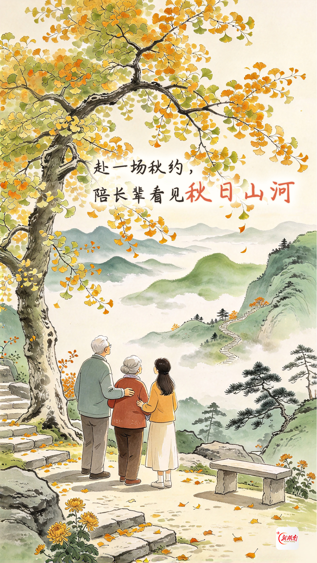 海报丨今日重阳:九九重阳,爱在日常