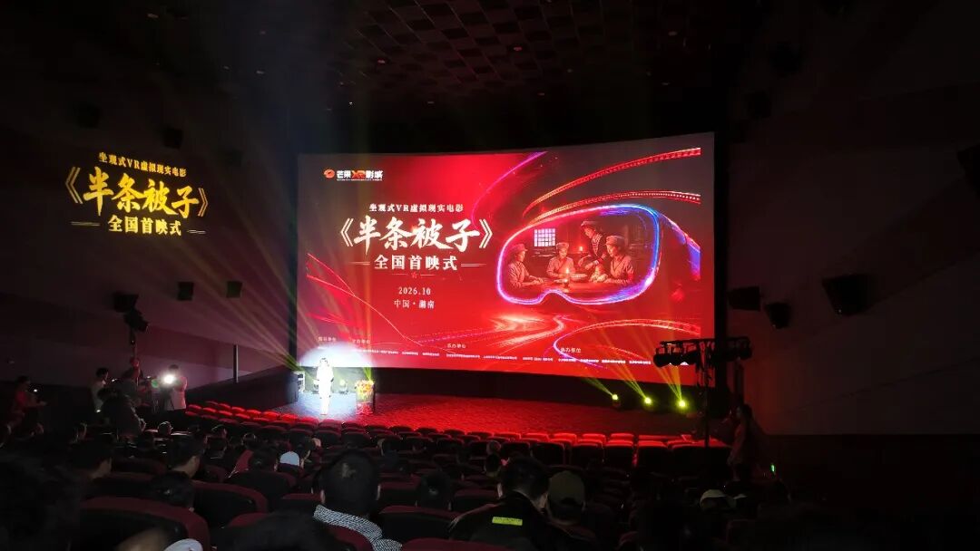 坐观式 VR 虚拟现实电影《半条被子》全国首映式在长沙举行