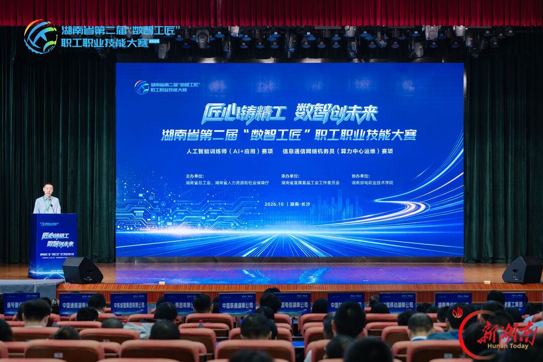 湖南省第二届“数智工匠”职工职业技能大赛举行