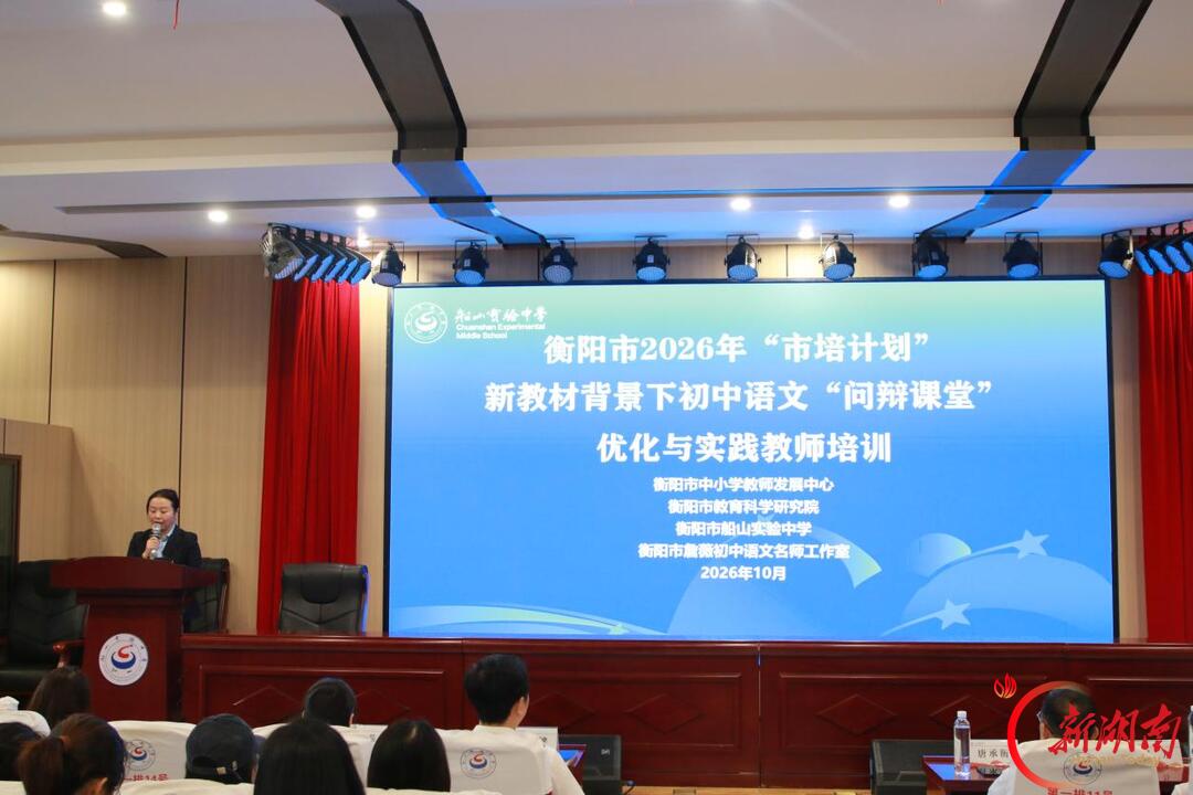 衡阳市2026年“市培计划”在船山实验中学举行