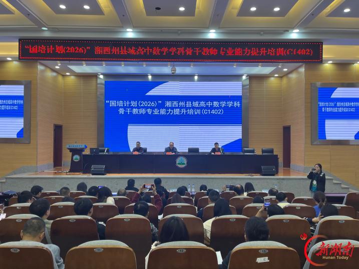 湘西土家族苗族自治州：高中数学骨干教师班研修启新程