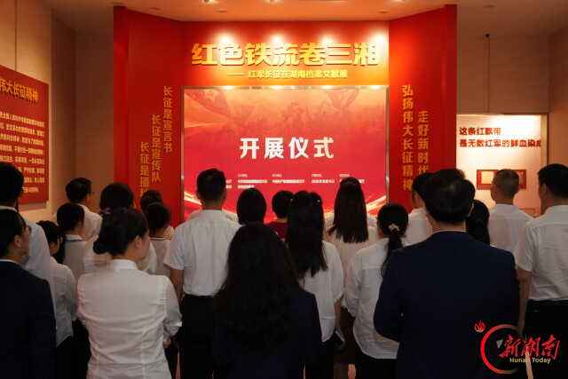“红军长征在湖南档案文献展”在长沙开展