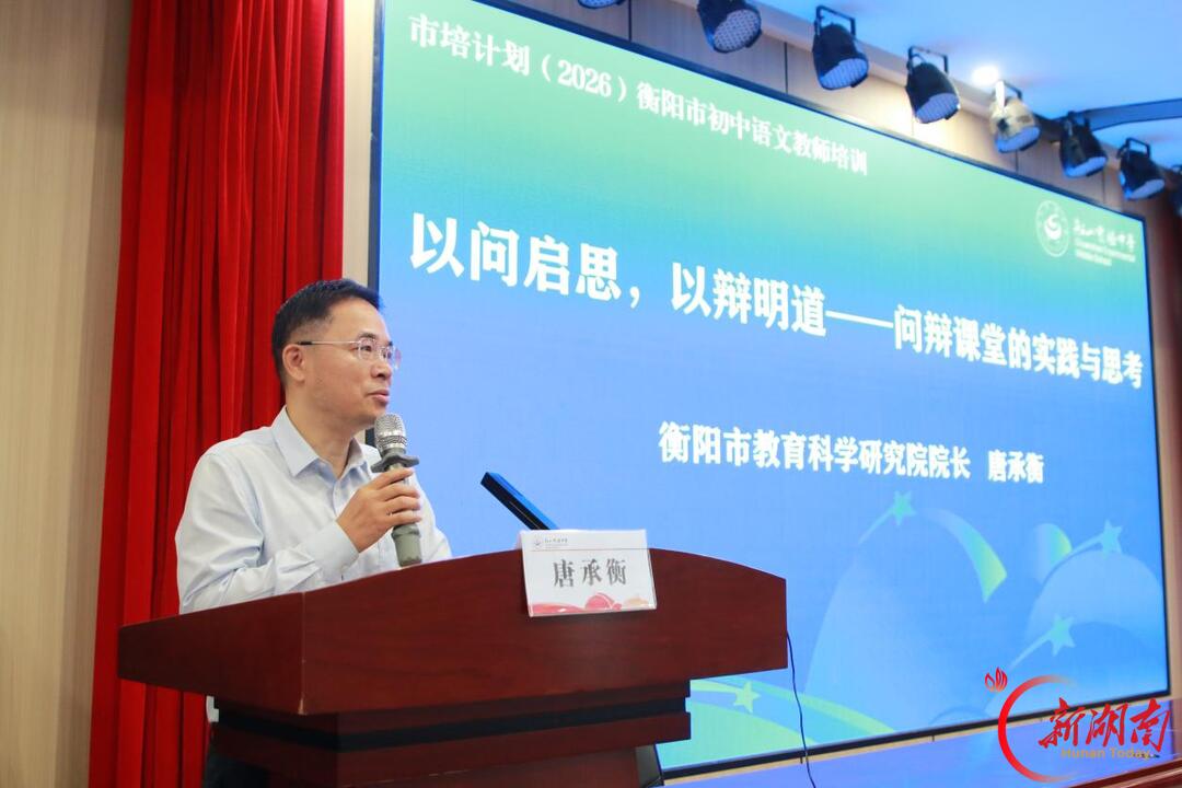 衡阳市2026年“市培计划”在船山实验中学举行