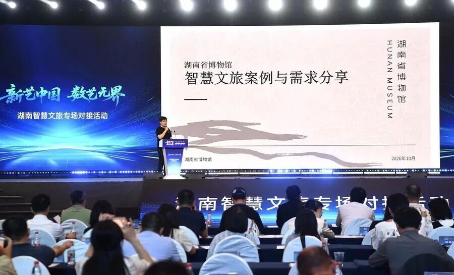 数智赋文旅！2026湖南智慧文旅专场对接会在长沙举行