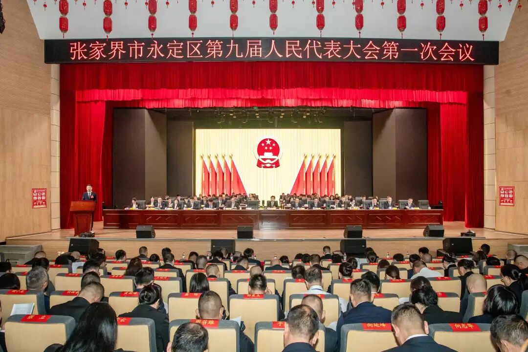 张家界市永定区第九届人民代表大会第一次会议开幕