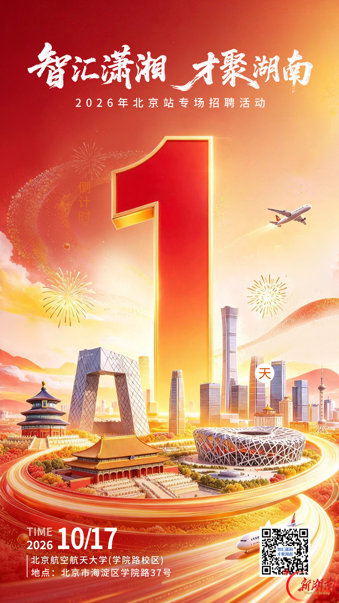 倒计时1天!明天来北京航空航天大学,解锁在湘发展机遇