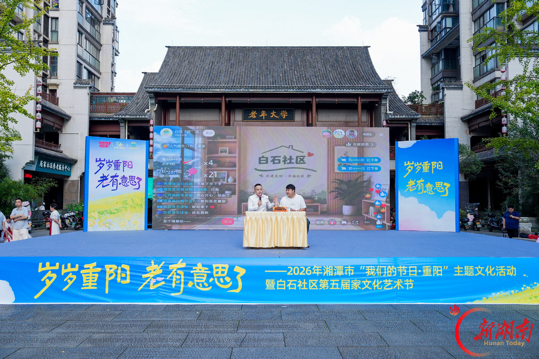 湘潭市白石社区：“岁岁重阳·老有意思了”启幕