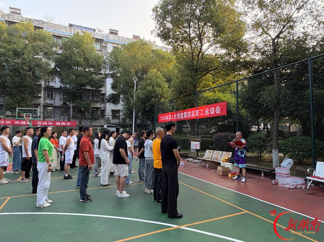 湘潭人社系统第四届职工运动会圆满闭幕