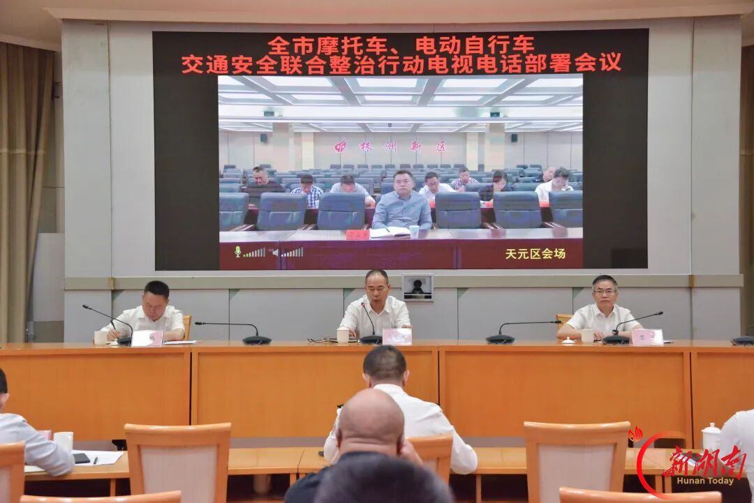 株洲市部署摩托车、电动自行车交通安全联合整治行动