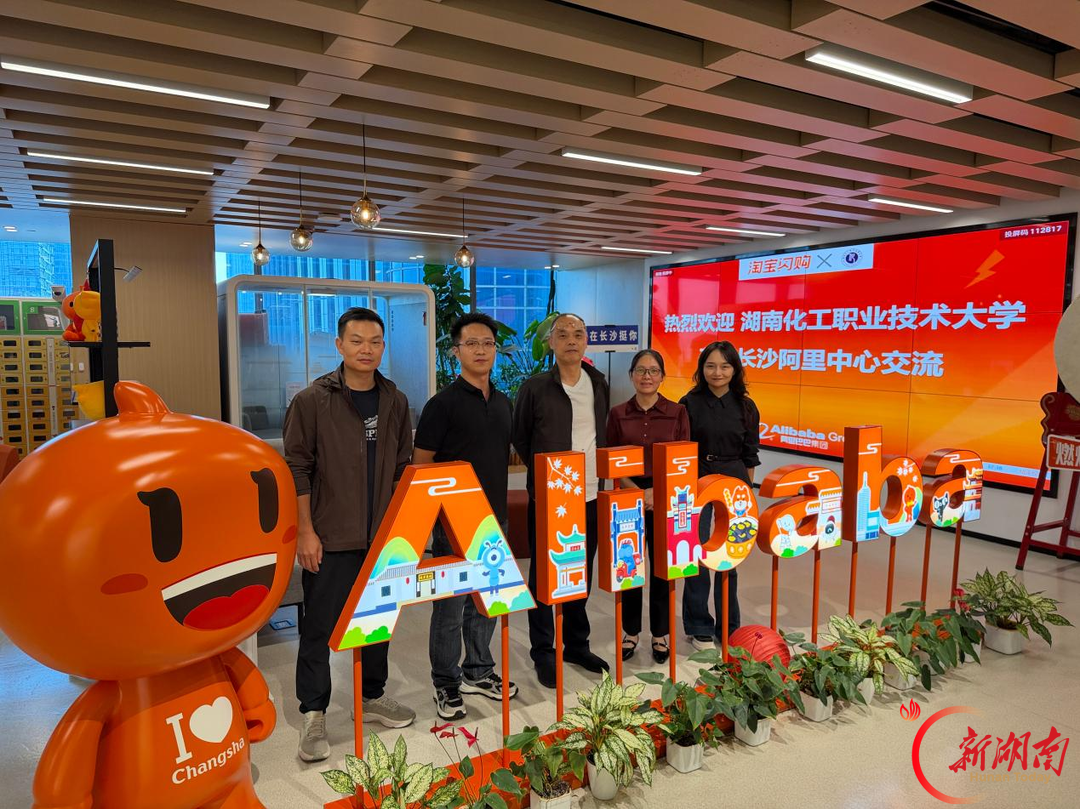 湖南化工职业技术大学赴长沙阿里中心开展走访交流