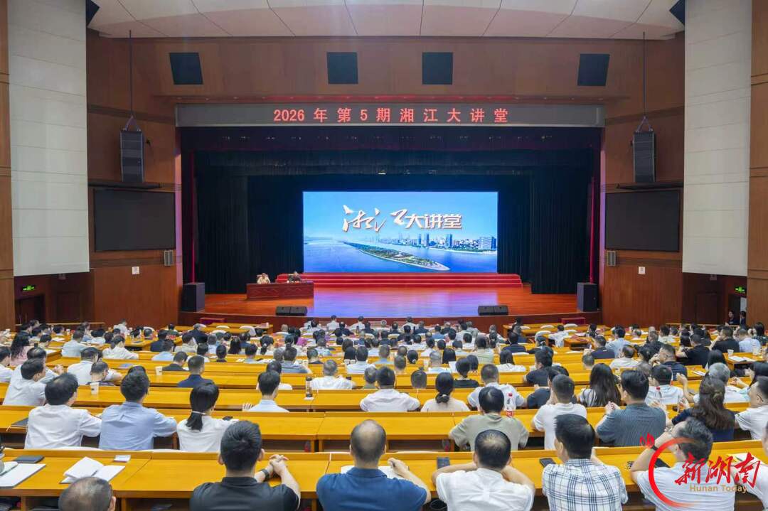 2026年第5期“湘江大讲堂”举行 沈晓明毛伟明毛万春谢卫江参加