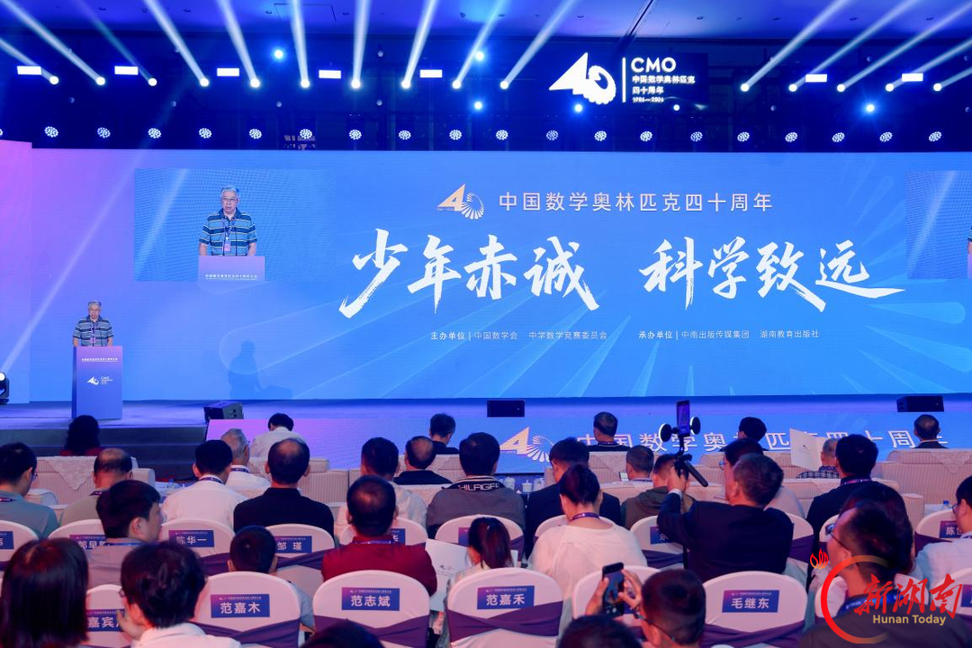 群星荟萃!中国数学奥林匹克四十周年大会长沙启幕