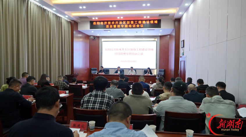 岳阳经开区举办加强工程建设领域项目管理专题培训