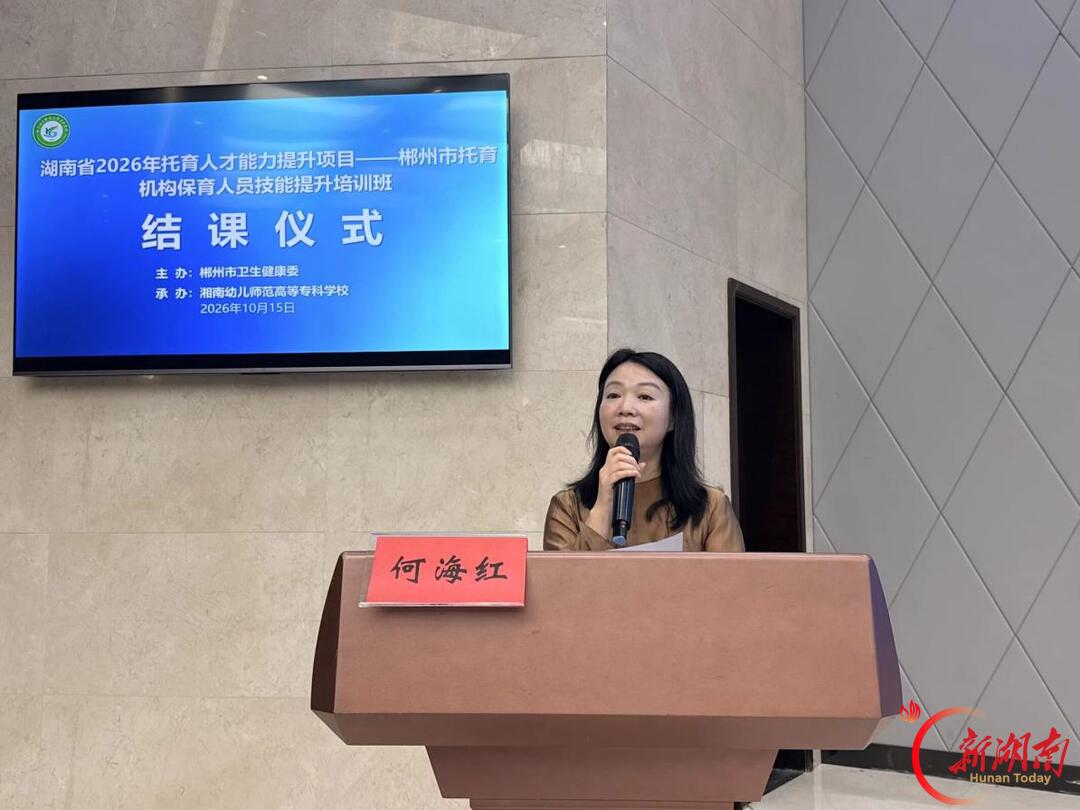 从“幼有所育”迈向“幼有优育”——郴州140名保育骨干集中提升技能