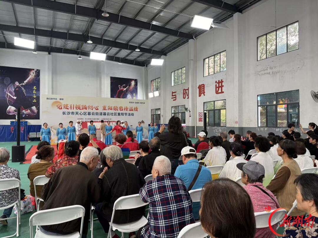 情暖重阳敬老情 邻里同乐暖人心——天心区暮云社区开展重阳节主题文艺汇演活动