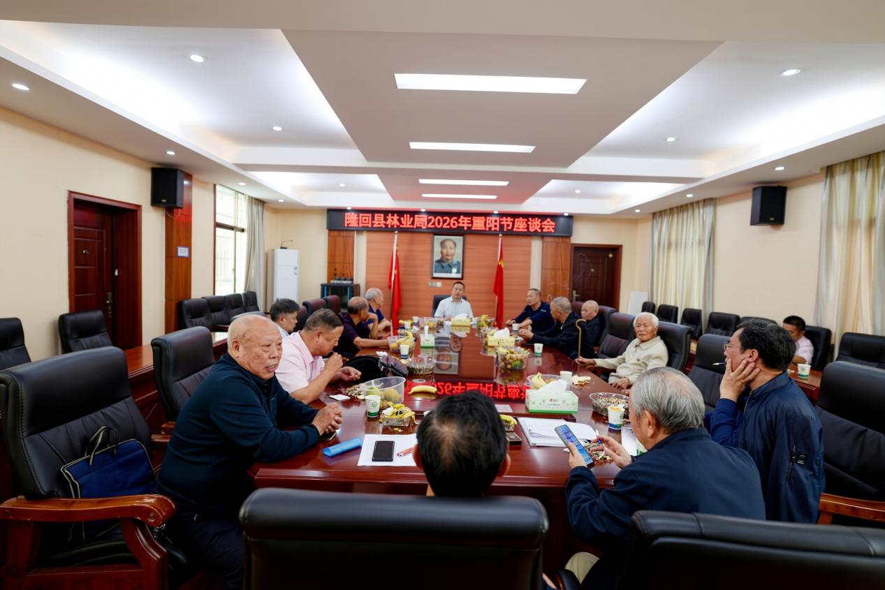 绿了青山 暖了人心 隆回县林业局召开重阳节座谈会