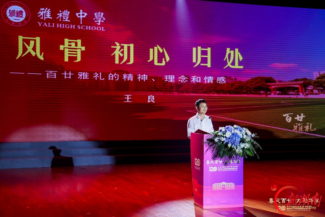 “呀!雅礼,我回来啦!”120岁的母校,迎回了五湖四海的学子