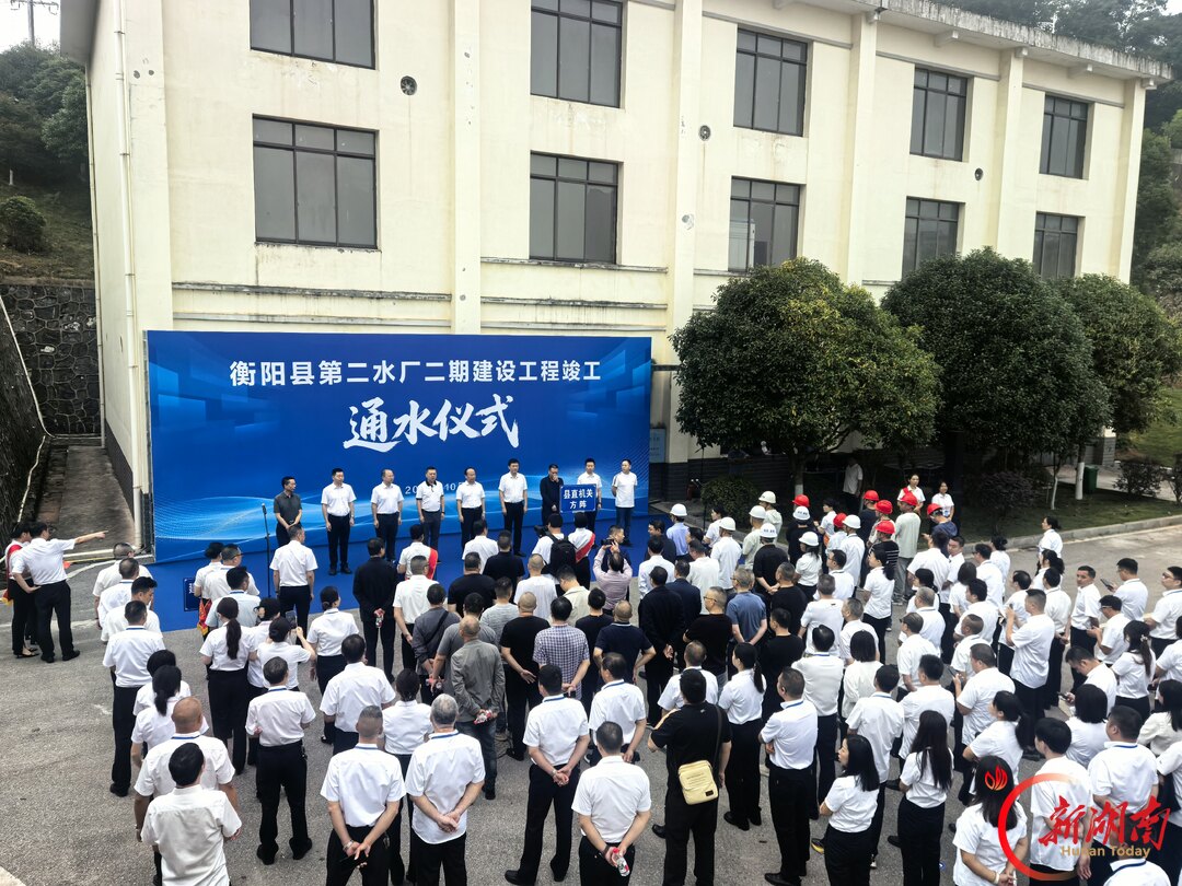 群众喝上安全水 优质水 放心水 衡阳县第二水厂二期竣工通水