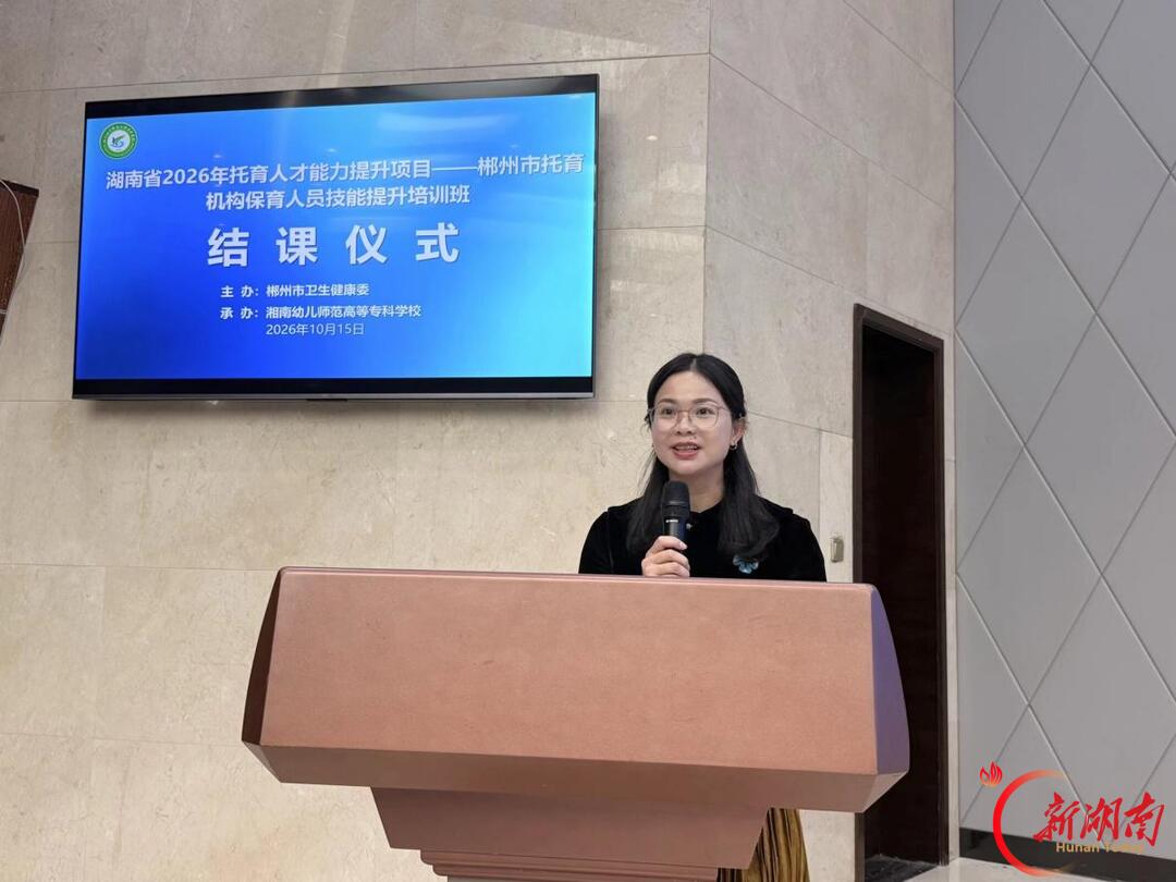 从“幼有所育”迈向“幼有优育”——郴州140名保育骨干集中提升技能