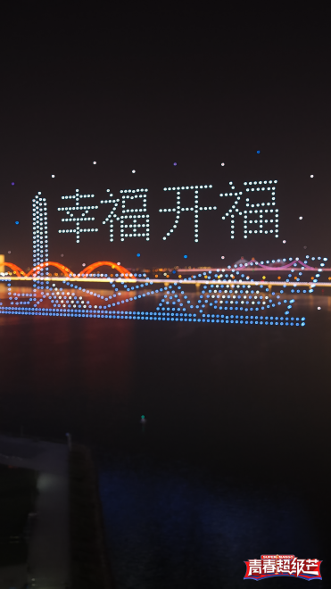 千架无人机上演“青春超级芒”音乐秀，解锁开福滨江夜经济新玩法