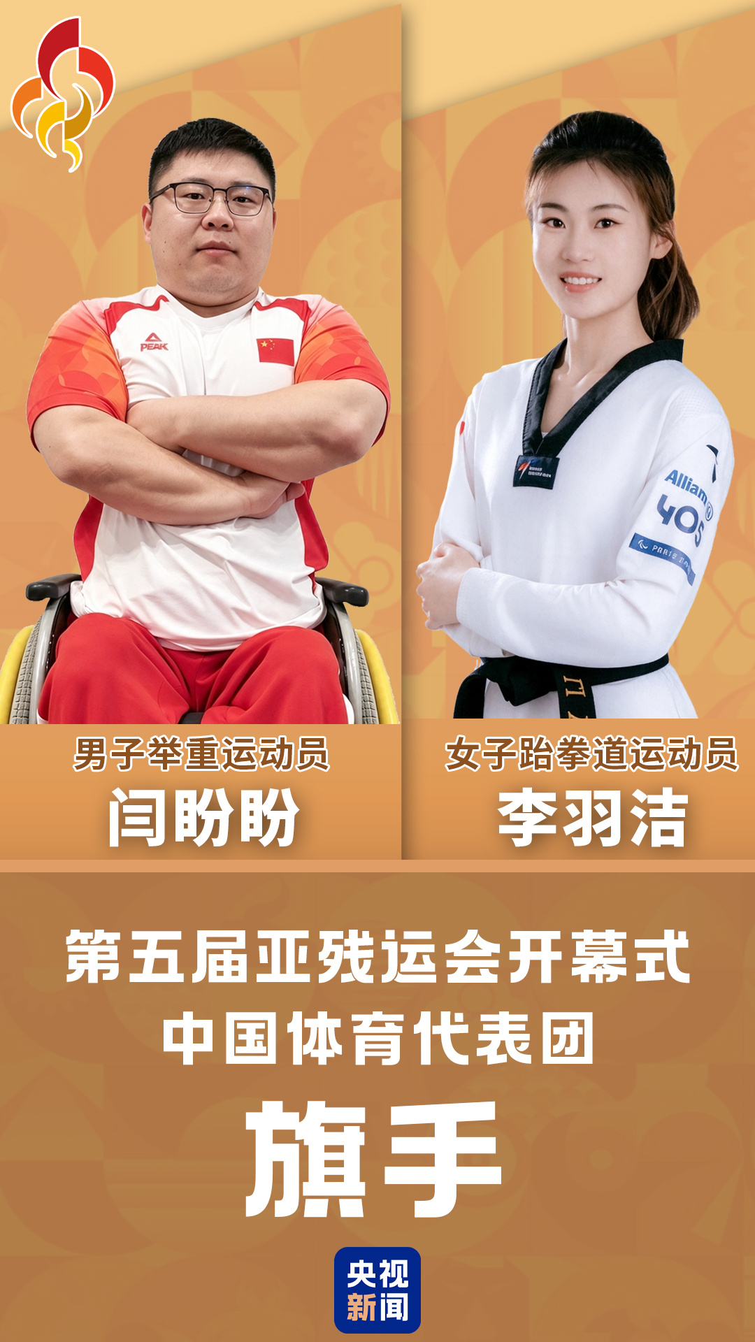 闫盼盼、李羽洁担任第五届亚残运会开幕式中国体育代表团旗手