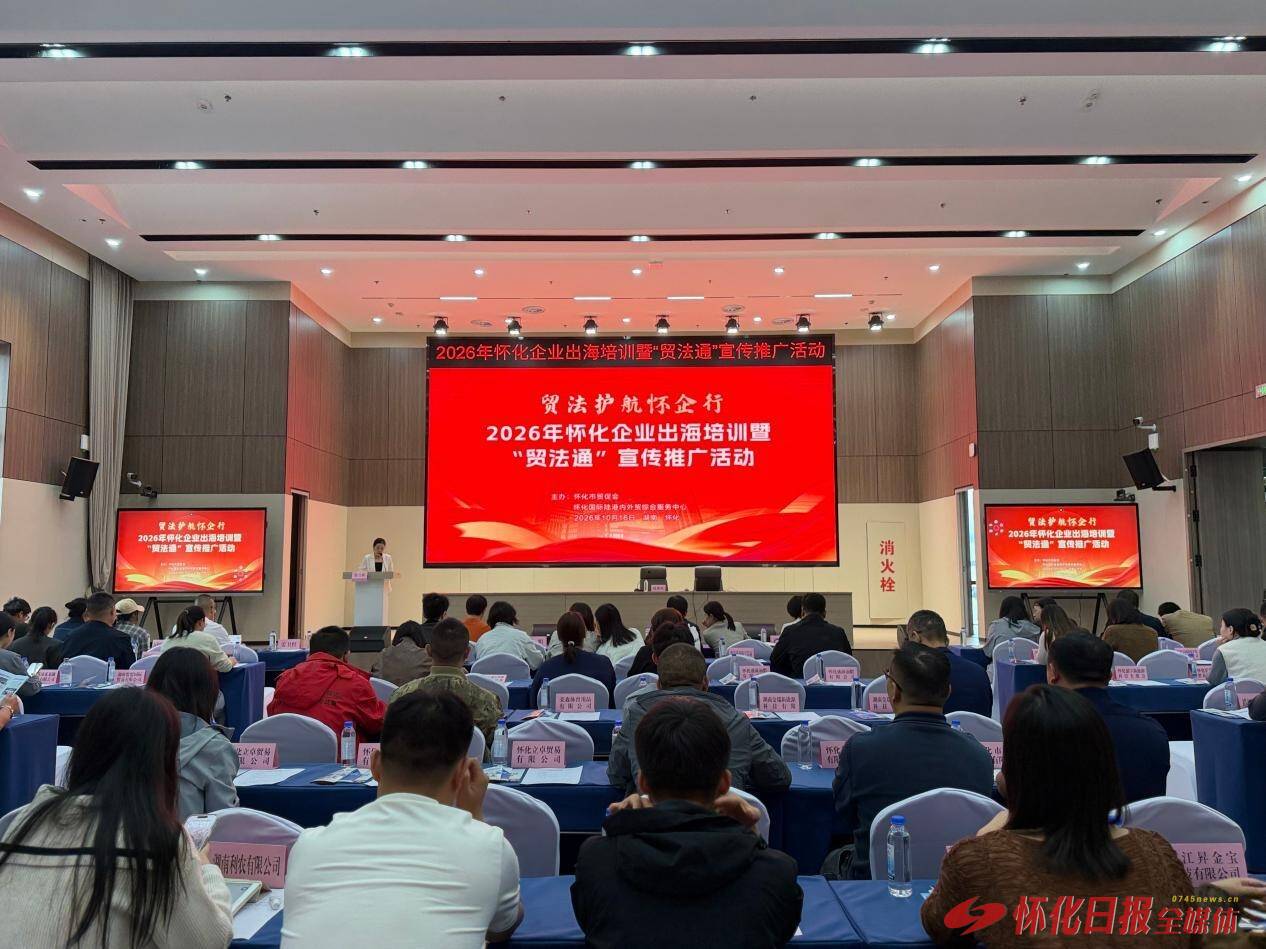 怀化市贸促会举办企业出海培训暨“贸法通”宣传推广活动