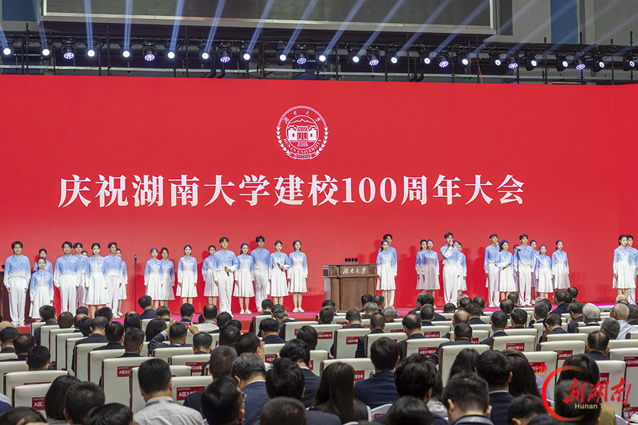 庆祝湖南大学建校100周年大会举行