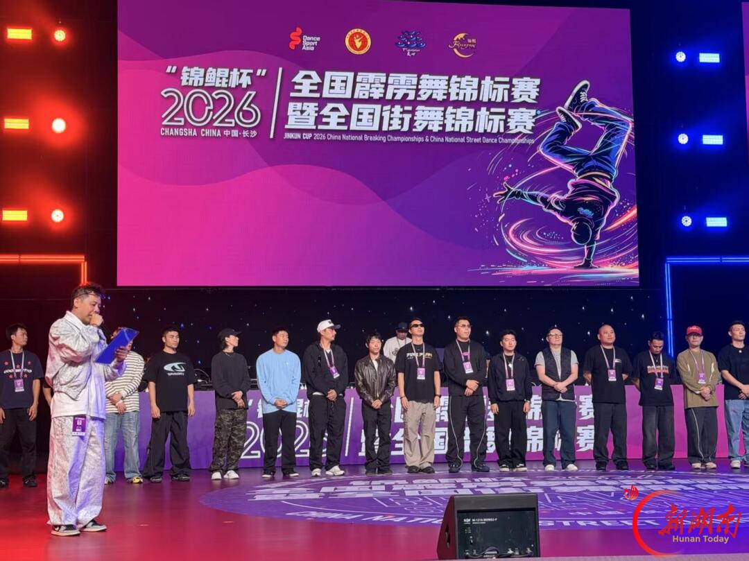 顶尖舞者星城争锋!全国霹雳舞锦标赛暨全国街舞锦标赛在长开赛