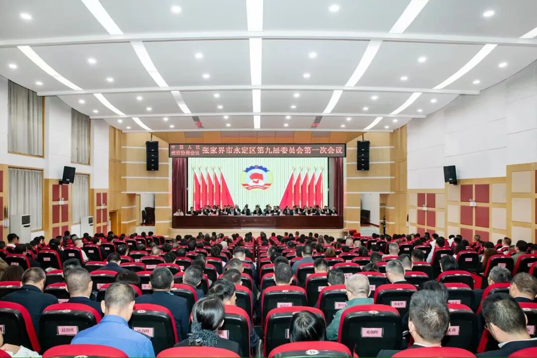 政协张家界市永定区第九届委员会第一次会议胜利闭幕