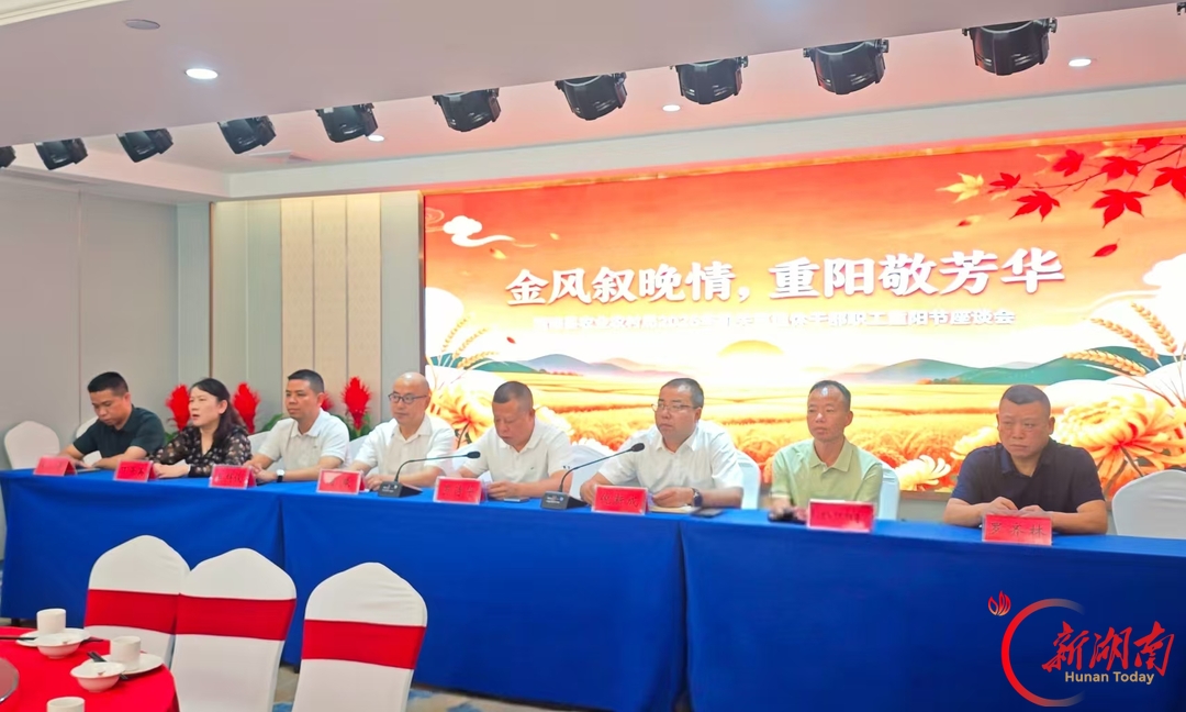 金风叙晚情 重阳敬芳华 衡南县农业农村局重阳节座谈会共绘“三农”新图景