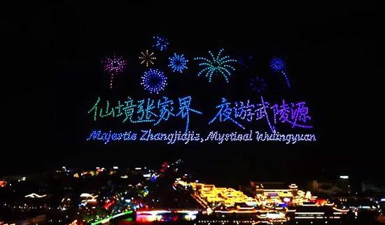 武陵源区千架无人机常态化表演拉动夜游经济新引擎