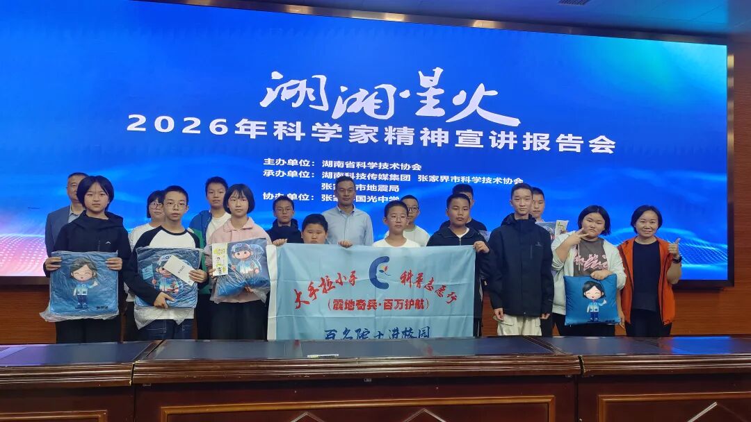 省科协科学家精神宣讲活动走进张家界中小学