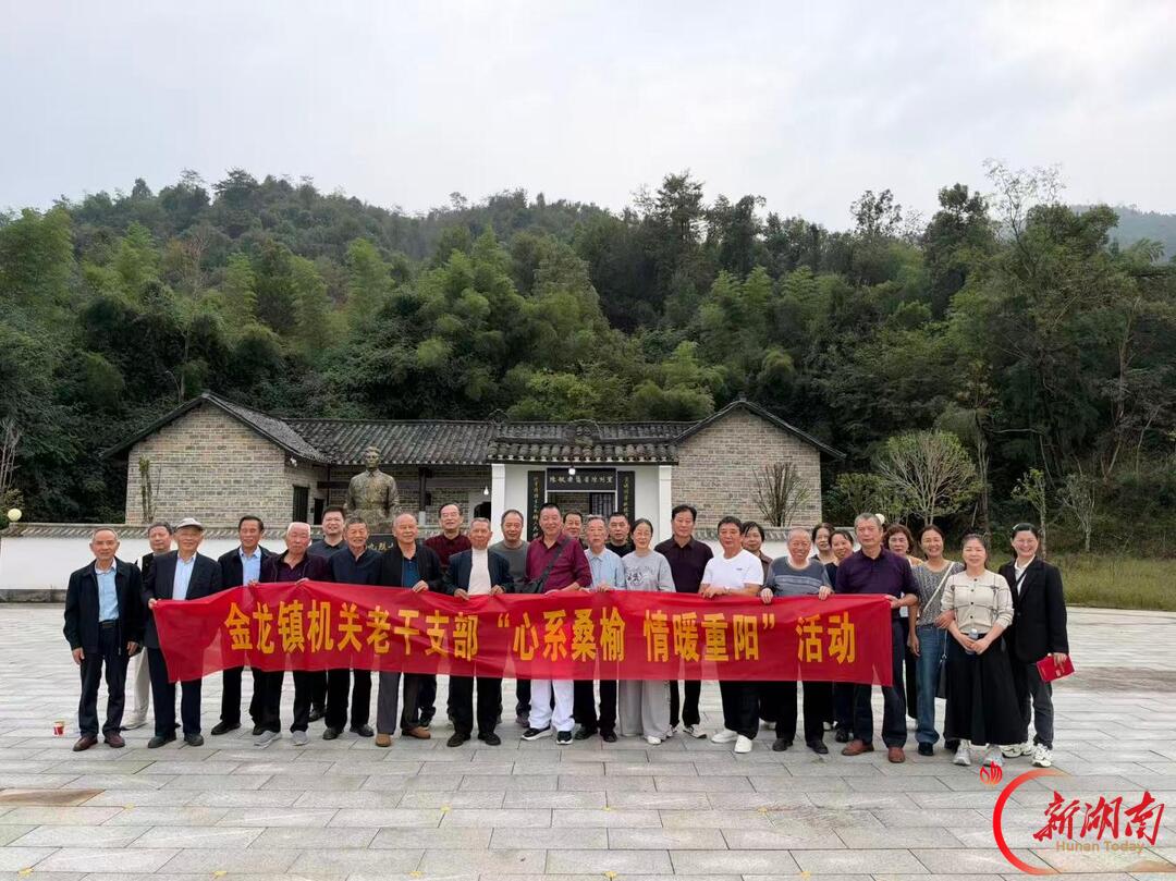 湘阴县金龙镇开展2026年重阳节老干部主题活动