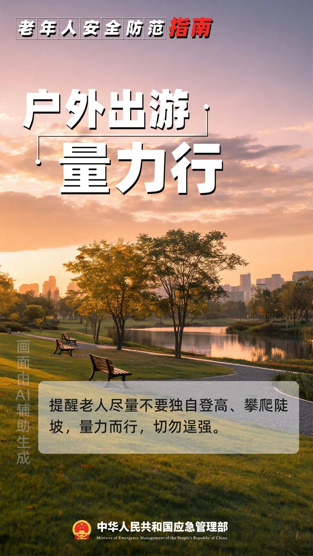 转给所有长辈!重阳将至,安全指南请收好