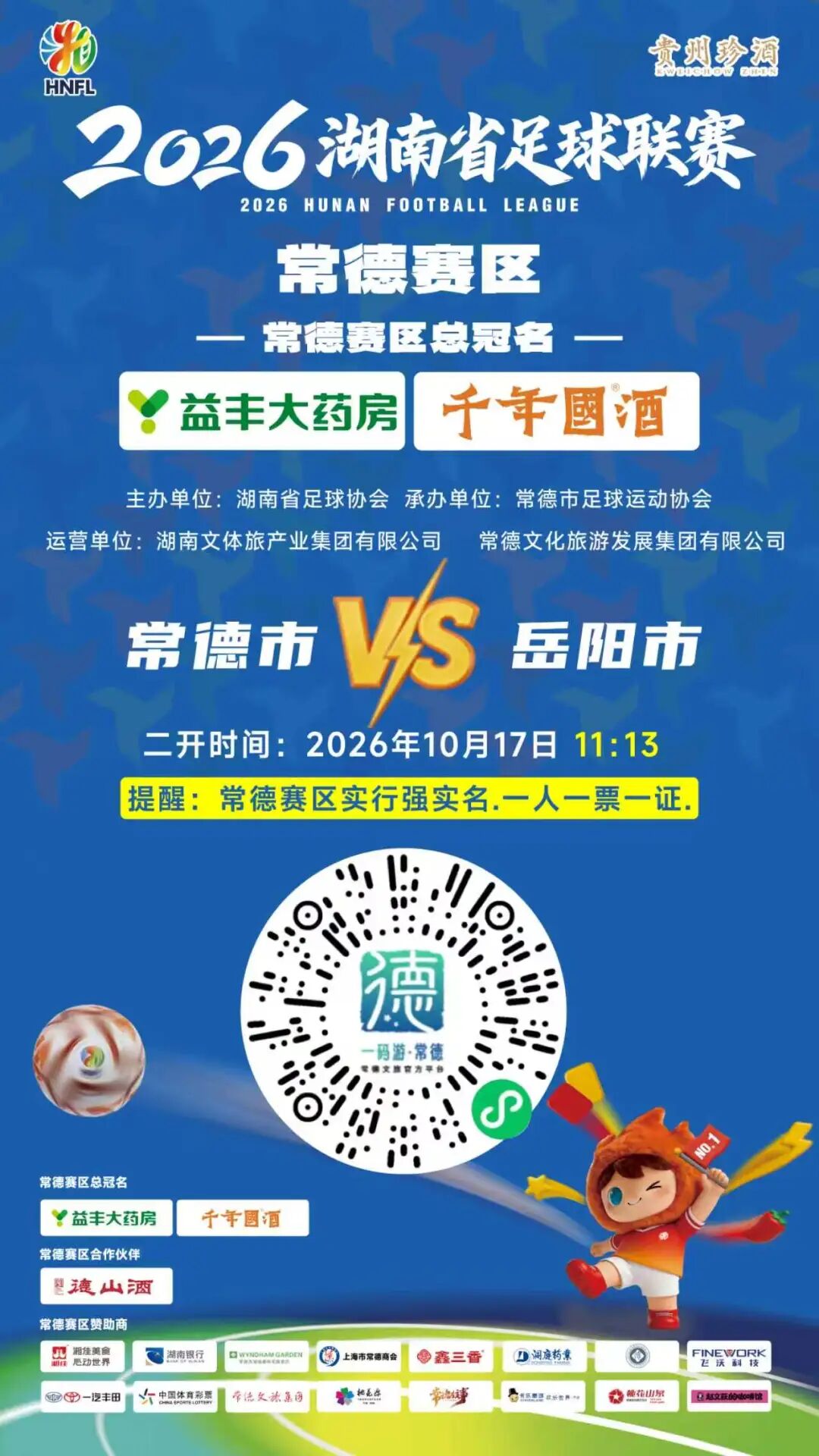手慢无!湘超常德VS岳阳门票“一码游常德”今日二开