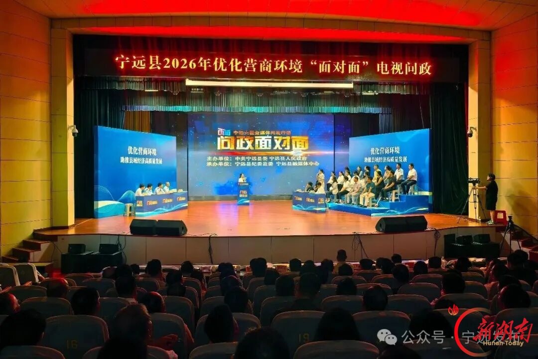 问政“面对面” 推进“实打实” 宁远持续优化营商环境@湖南日报