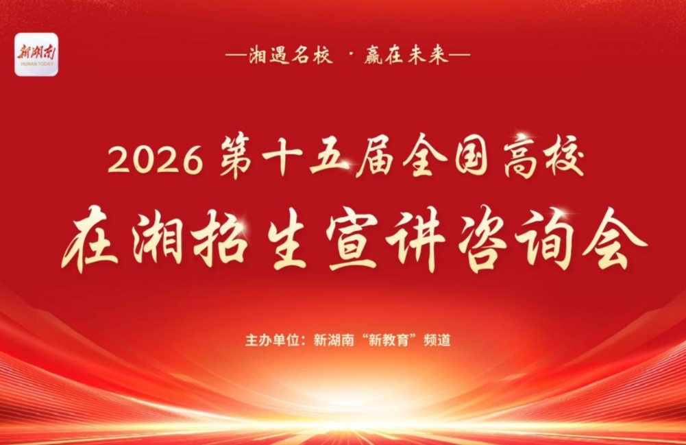 华东理工大学亮相湘遇名校招生咨询会 优质工科资源助力湖湘学子升学