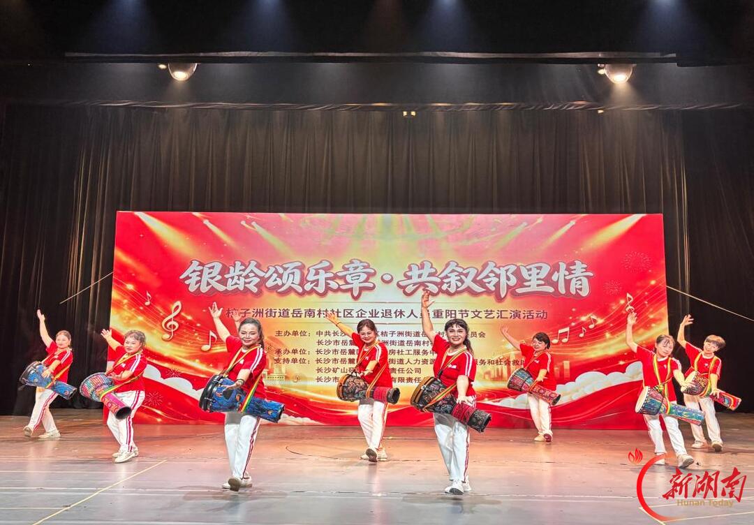湖南湘江新区桔子洲街道岳南村社区举行企业退休人员重阳节文艺汇演