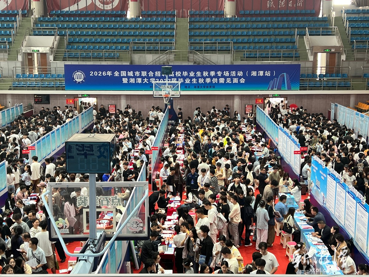 职引未来——2026年全国城市巡回招聘（湘潭站）首场活动举行