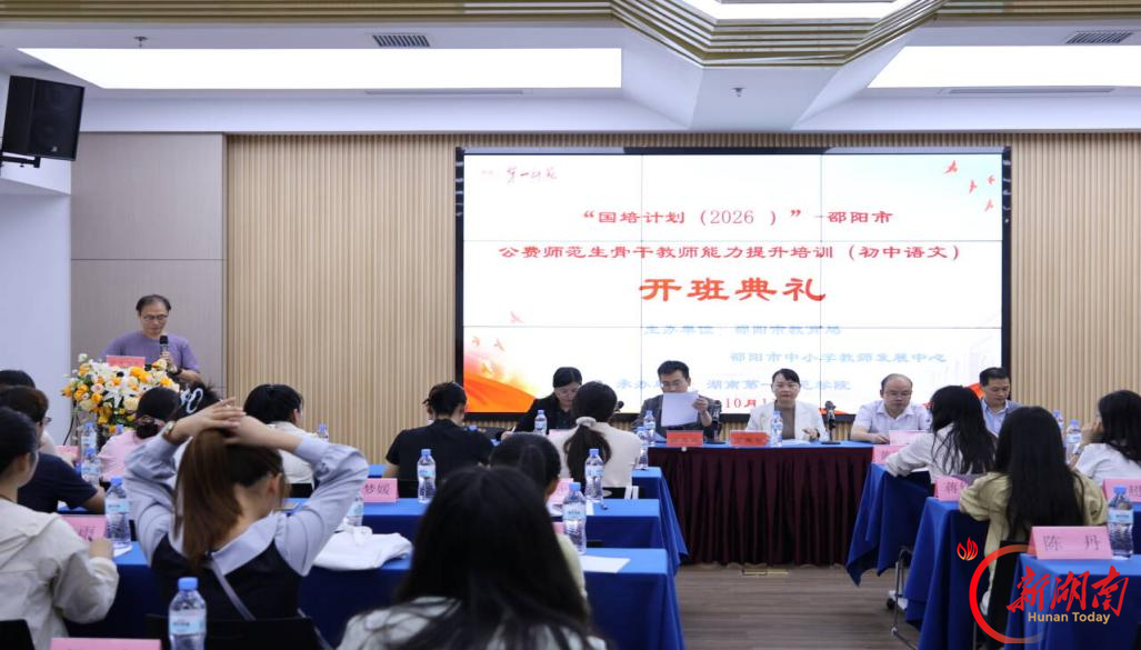 国培启新程 研修促提升——“国培计划(2026)”邵阳市公费师范生骨干教师能力提升培训正式启动