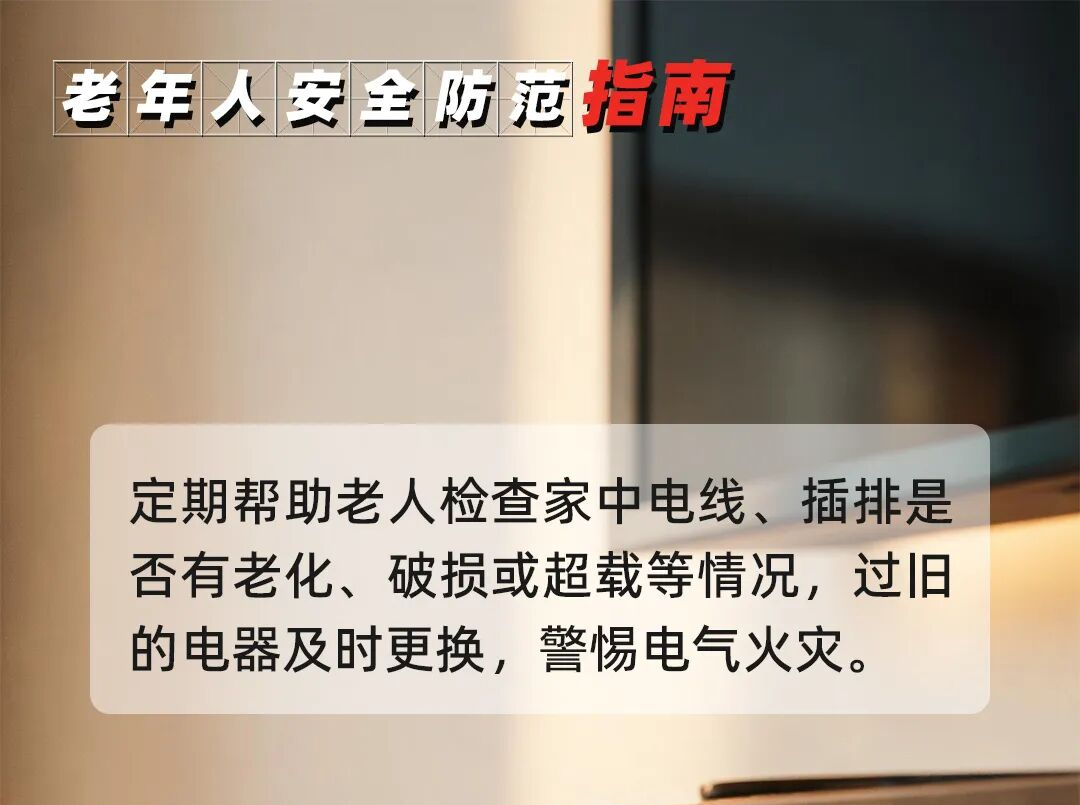 转给所有长辈！重阳将至，安全指南请收好