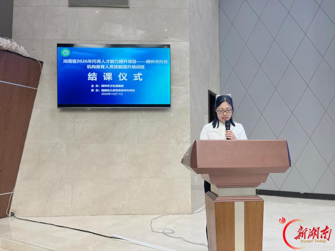 从“幼有所育”迈向“幼有优育”——郴州140名保育骨干集中提升技能