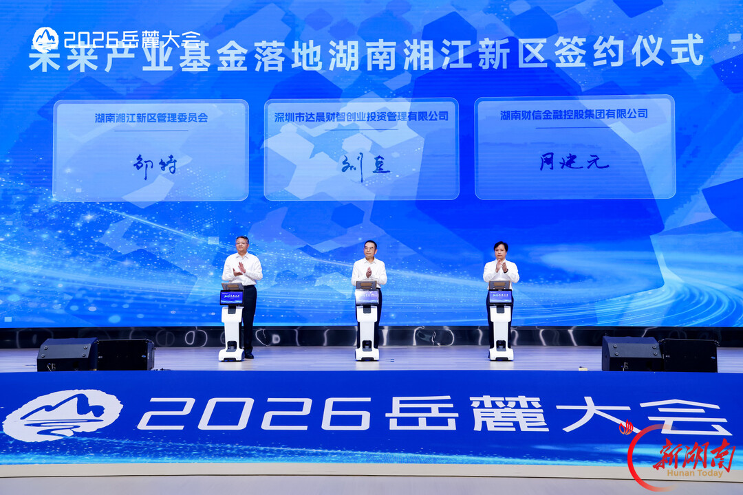 湘金轩丨“金芙蓉”聚势，耐心资本浇灌创新沃土