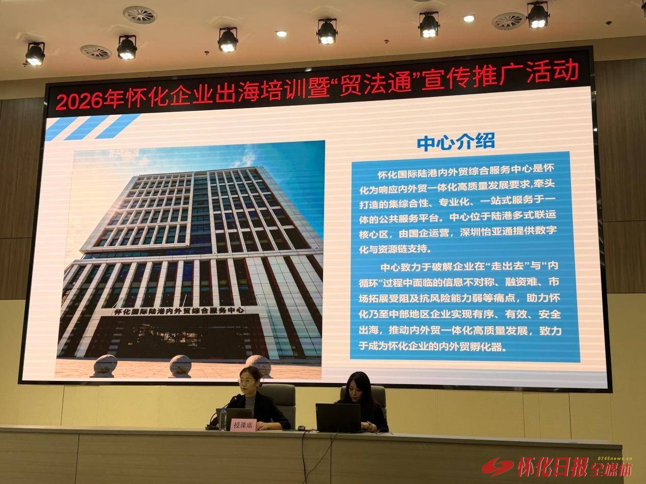 怀化市贸促会举办企业出海培训暨“贸法通”宣传推广活动