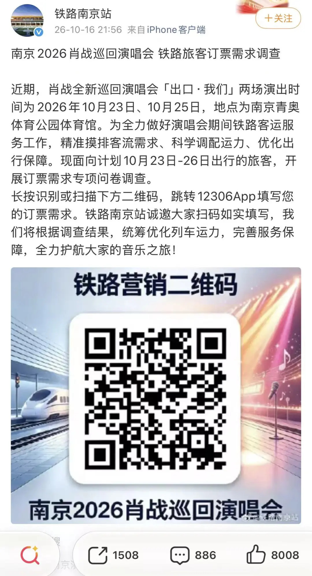铁路部门开展肖战演唱会订票需求调查,引关注