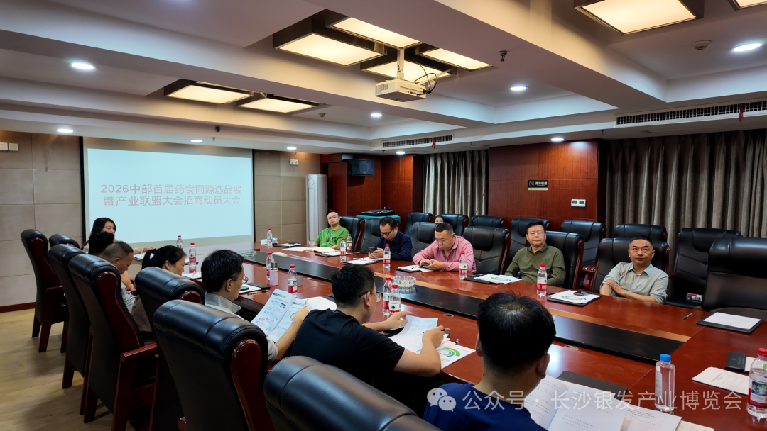 产业联盟蓄势待发 招商铁军持续扩容！2026 长沙银博会中部首届药食同源选品展暨产业联盟大会招商动员大会在长沙召开