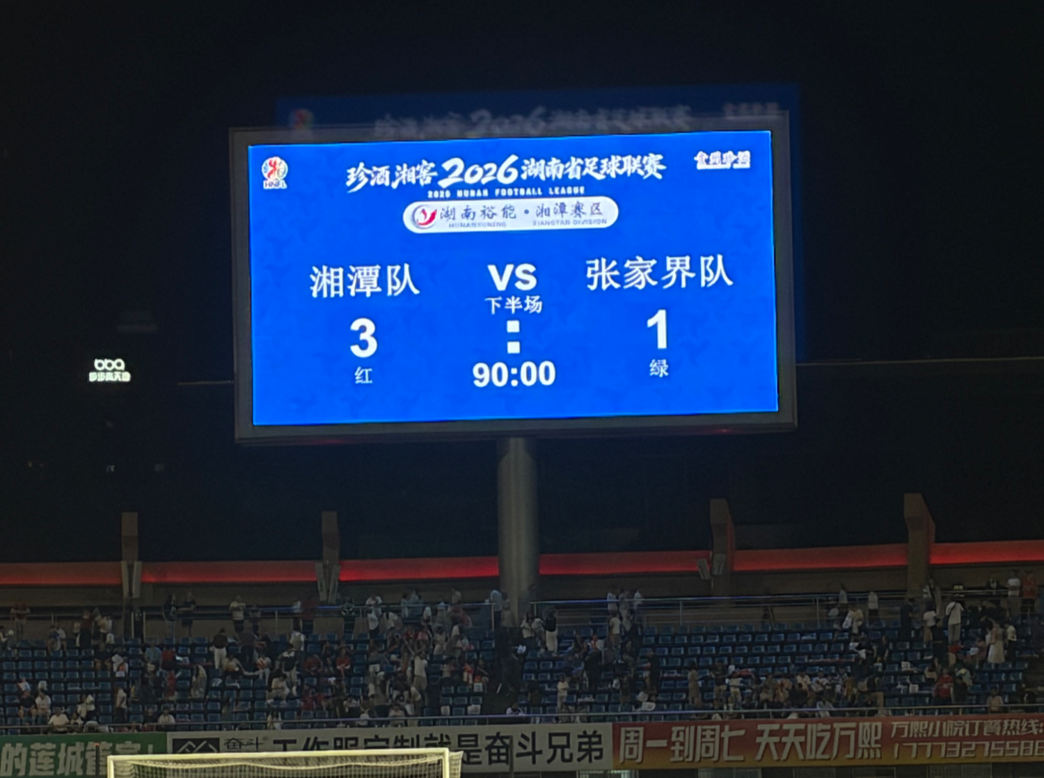 湘超联赛第十一轮，湘潭队3:1战胜张家界队！