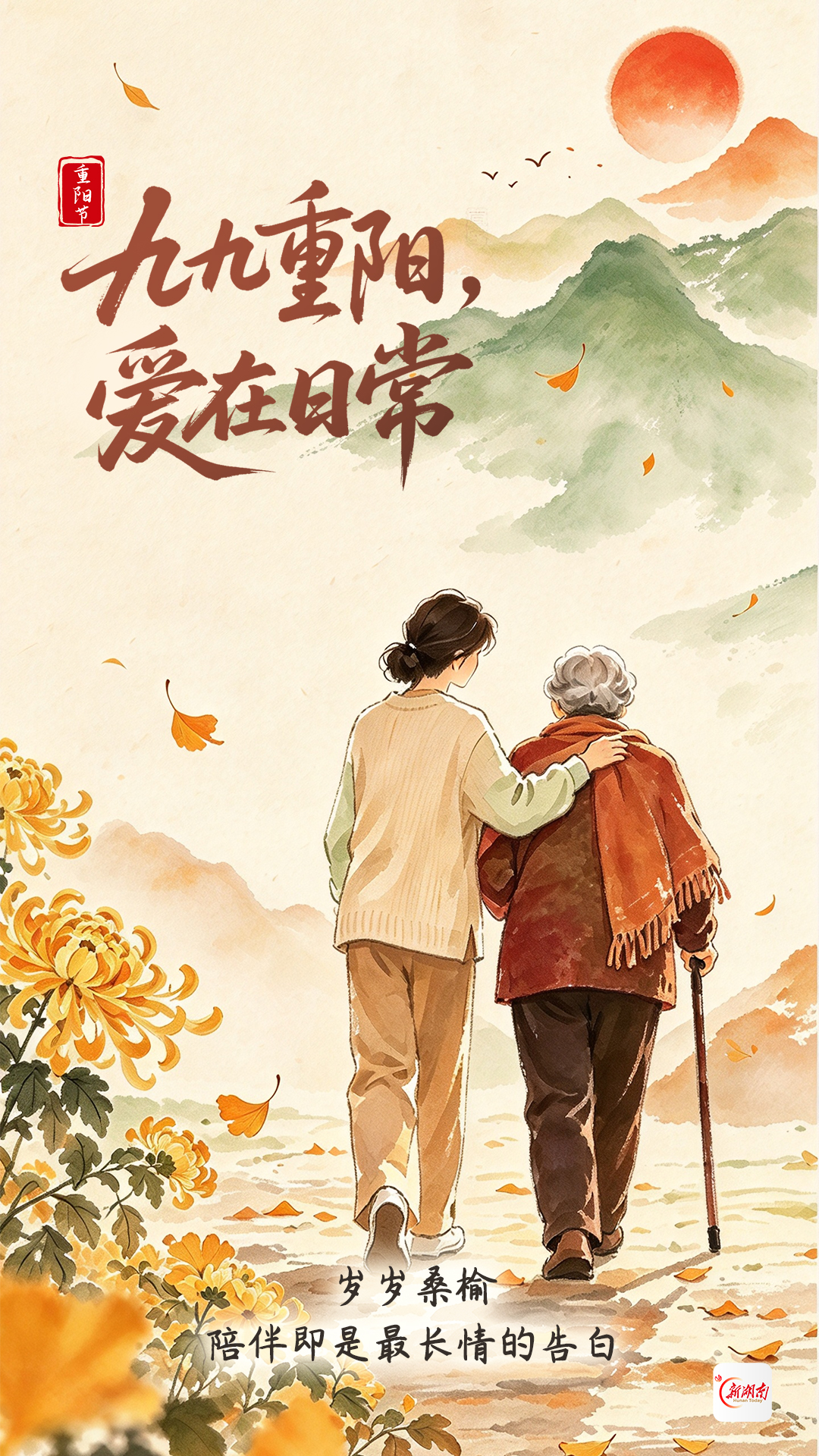 海报丨今日重阳:九九重阳,爱在日常