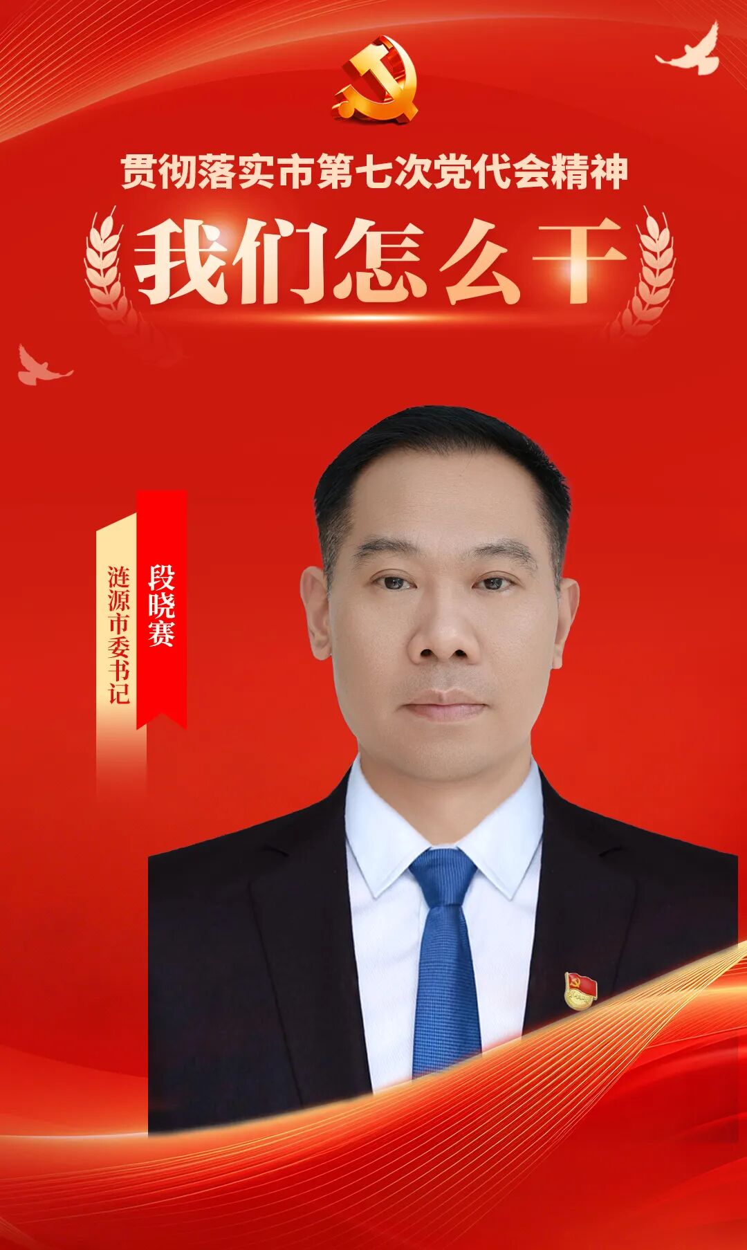 涟源市委书记段晓赛:锚定“一极两城三基地”发展定位 谱写高质量发展崭新篇章