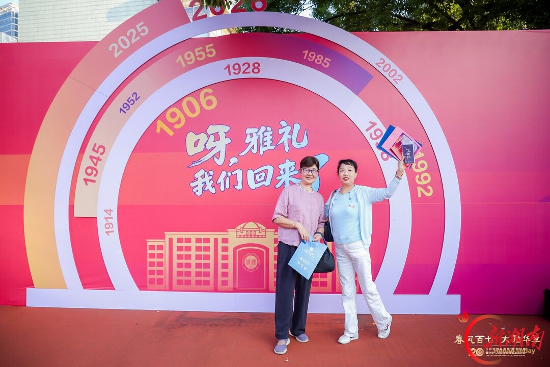 “呀!雅礼,我回来啦!”120岁的母校,迎回了五湖四海的学子